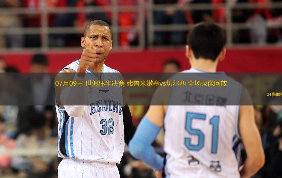 07月09日 世俱杯半決賽 弗魯米嫩塞vs切爾西 全場(chǎng)錄像回放