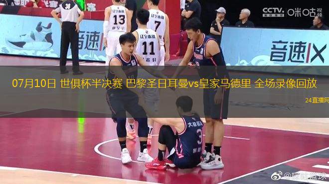 07月10日 世俱杯半決賽 巴黎圣日耳曼vs皇家馬德里 全場錄像回放