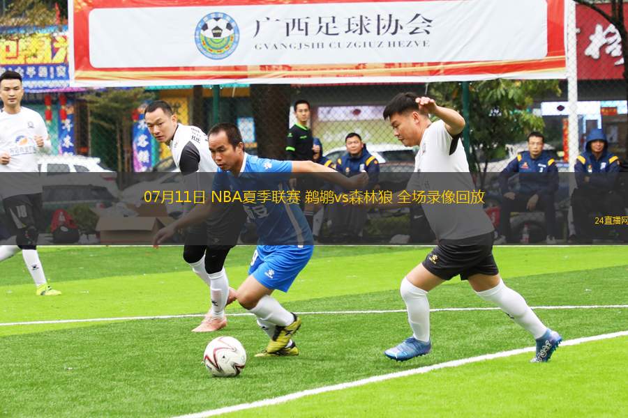 07月11日 NBA夏季聯(lián)賽 鵜鶘vs森林狼 全場(chǎng)錄像回放