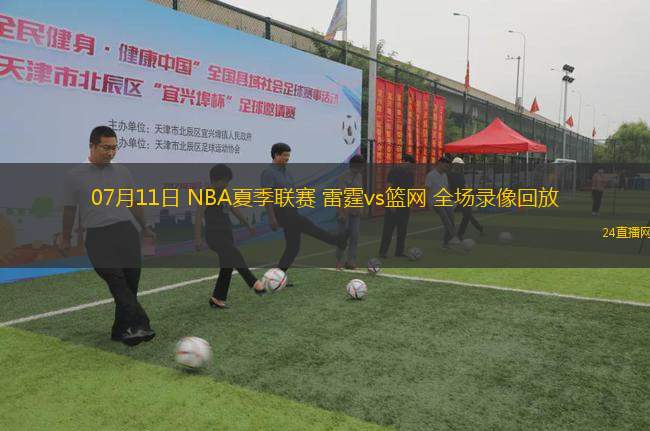 07月11日 NBA夏季聯(lián)賽 雷霆vs籃網(wǎng) 全場(chǎng)錄像回放