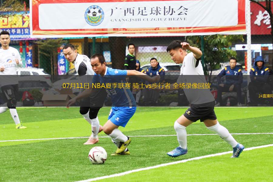07月11日 NBA夏季聯(lián)賽 騎士vs步行者 全場(chǎng)錄像回放