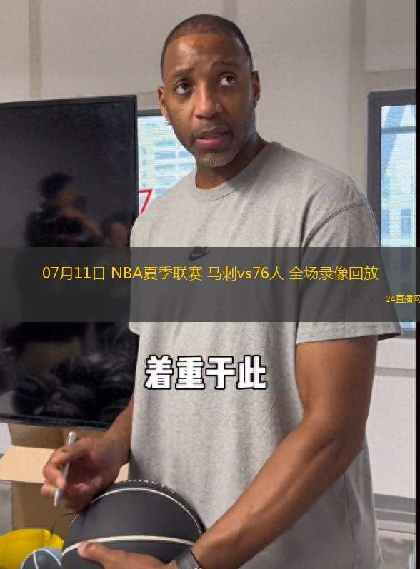 07月11日 NBA夏季聯(lián)賽 馬刺vs76人 全場(chǎng)錄像回放