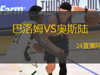 巴洛姆VS奧斯陸