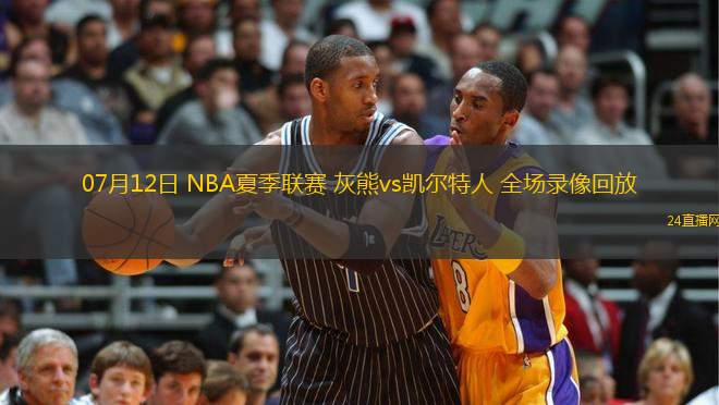 07月12日 NBA夏季聯(lián)賽 灰熊vs凱爾特人 全場(chǎng)錄像回放