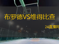 布羅德VS維得比查