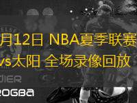 07月12日 NBA夏季聯(lián)賽 奇才vs太陽(yáng) 全場(chǎng)錄像回放
