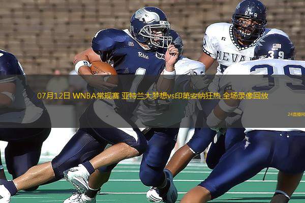 07月12日 WNBA常規(guī)賽 亞特蘭大夢(mèng)想vs印第安納狂熱 全場(chǎng)錄像回放