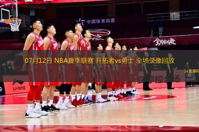 07月12日 NBA夏季聯(lián)賽 開(kāi)拓者vs勇士 全場(chǎng)錄像回放