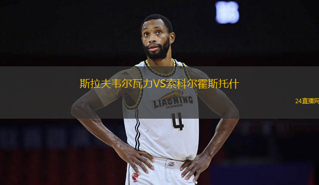 斯拉夫韋爾瓦力VS索科爾霍斯托什