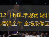 07月12日 NBL常規(guī)賽 湖北文旅vs香港金牛 全場錄像回放