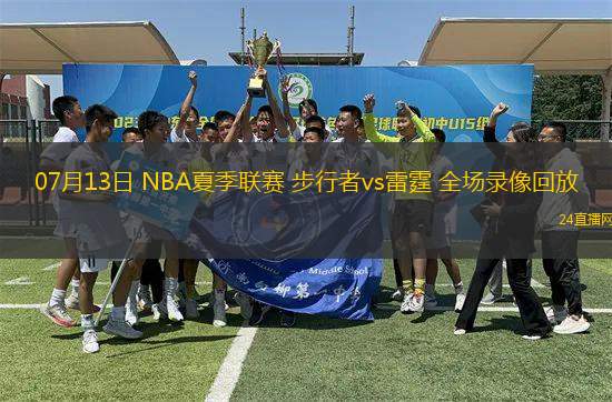 07月13日 NBA夏季聯(lián)賽 步行者vs雷霆 全場錄像回放
