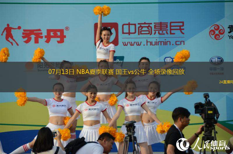 07月13日 NBA夏季聯(lián)賽 國王vs公牛 全場錄像回放