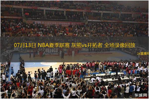 07月13日 NBA夏季聯(lián)賽 灰熊vs開(kāi)拓者 全場(chǎng)錄像回放