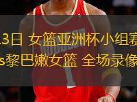 07月13日 女籃亞洲杯小組賽 日本女籃vs黎巴嫩女籃 全場(chǎng)錄像回放