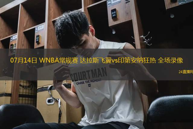 07月14日 WNBA常規(guī)賽 達拉斯飛翼vs印第安納狂熱 全場錄像