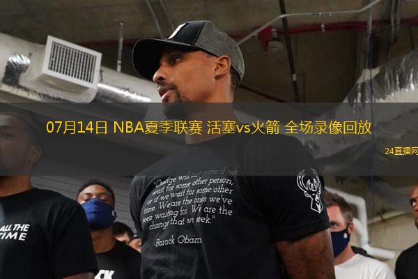 07月14日 NBA夏季聯(lián)賽 活塞vs火箭 全場錄像回放