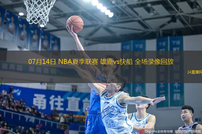 07月14日 NBA夏季聯(lián)賽 雄鹿vs快船 全場錄像回放