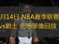 07月14日 NBA夏季聯(lián)賽 勇士vs爵士 全場錄像回放