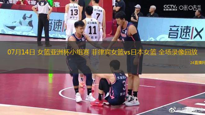 07月14日 女籃亞洲杯小組賽 菲律賓女籃vs日本女籃 全場錄像回放