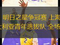 07月14日 明日之星爭(zhēng)冠賽 上海青年聯(lián)隊(duì)vs澳大利亞青年選拔隊(duì) 全場(chǎng)錄像回放