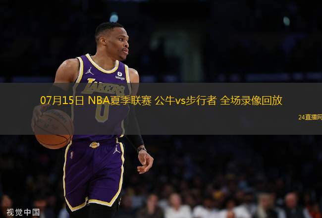 07月15日 NBA夏季聯(lián)賽 公牛vs步行者 全場(chǎng)錄像回放