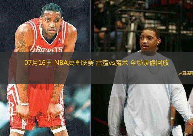 07月16日 NBA夏季聯(lián)賽 雷霆vs魔術 全場錄像回放