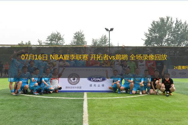 07月16日 NBA夏季聯(lián)賽 開拓者vs鵜鶘 全場(chǎng)錄像回放