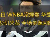 07月16日 WNBA常規(guī)賽 華盛頓神秘人vs洛杉磯火花 全場錄像回放