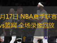07月17日 NBA夏季聯(lián)賽 魔術(shù)vs籃網(wǎng) 全場(chǎng)錄像回放