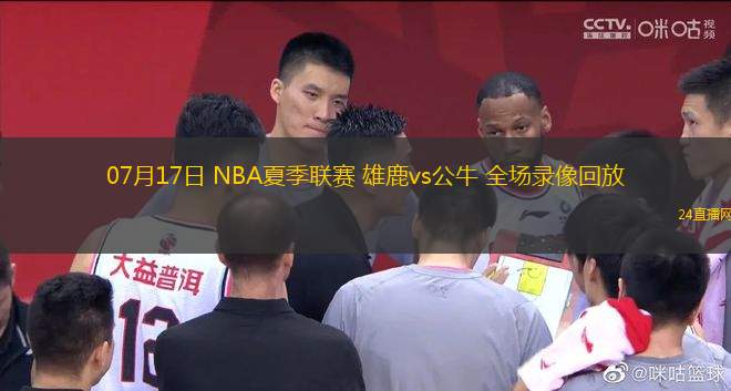 07月17日 NBA夏季聯(lián)賽 雄鹿vs公牛 全場(chǎng)錄像回放
