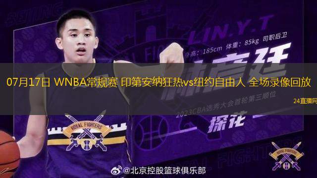 07月17日 WNBA常規(guī)賽 印第安納狂熱vs紐約自由人 全場錄像回放