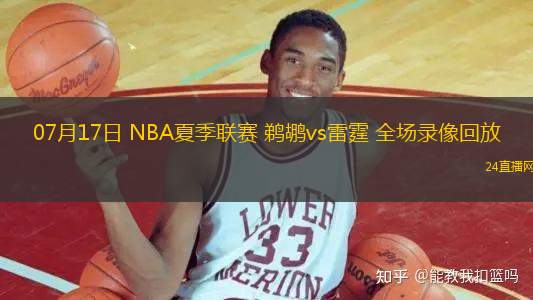 07月17日 NBA夏季聯(lián)賽 鵜鶘vs雷霆 全場(chǎng)錄像回放
