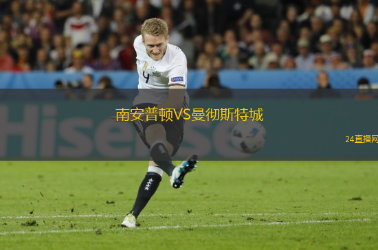 南安普頓VS曼徹斯特城