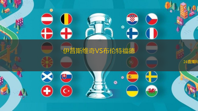伊普斯維奇VS布倫特福德