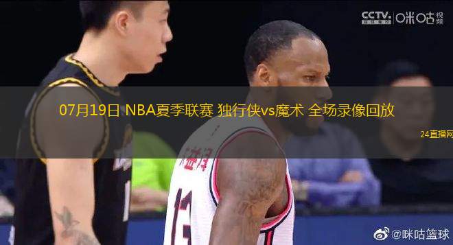 07月19日 NBA夏季聯(lián)賽 獨(dú)行俠vs魔術(shù) 全場(chǎng)錄像回放