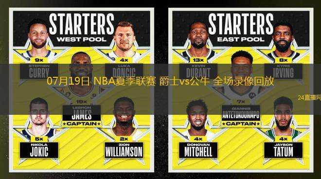 07月19日 NBA夏季聯(lián)賽 爵士vs公牛 全場(chǎng)錄像回放
