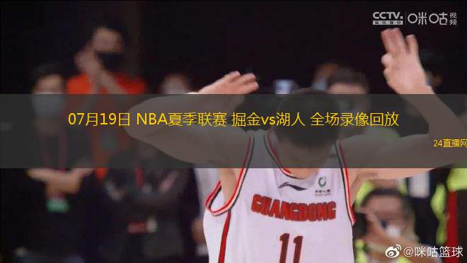 07月19日 NBA夏季聯(lián)賽 掘金vs湖人 全場(chǎng)錄像回放