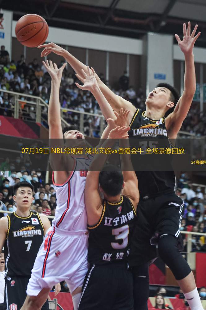 07月19日 NBL常規(guī)賽 湖北文旅vs香港金牛 全場(chǎng)錄像回放
