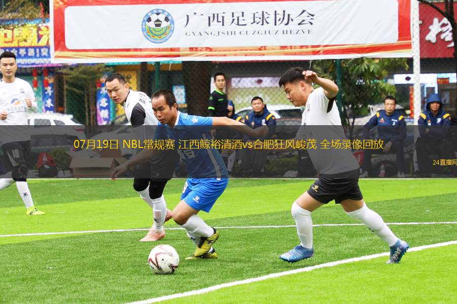 07月19日 NBL常規(guī)賽 江西鯨裕清酒vs合肥狂風(fēng)峻茂 全場(chǎng)錄像回放