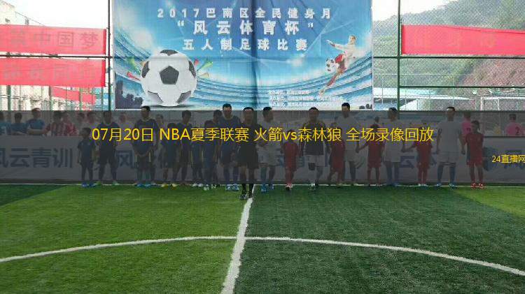07月20日 NBA夏季聯(lián)賽 火箭vs森林狼 全場(chǎng)錄像回放