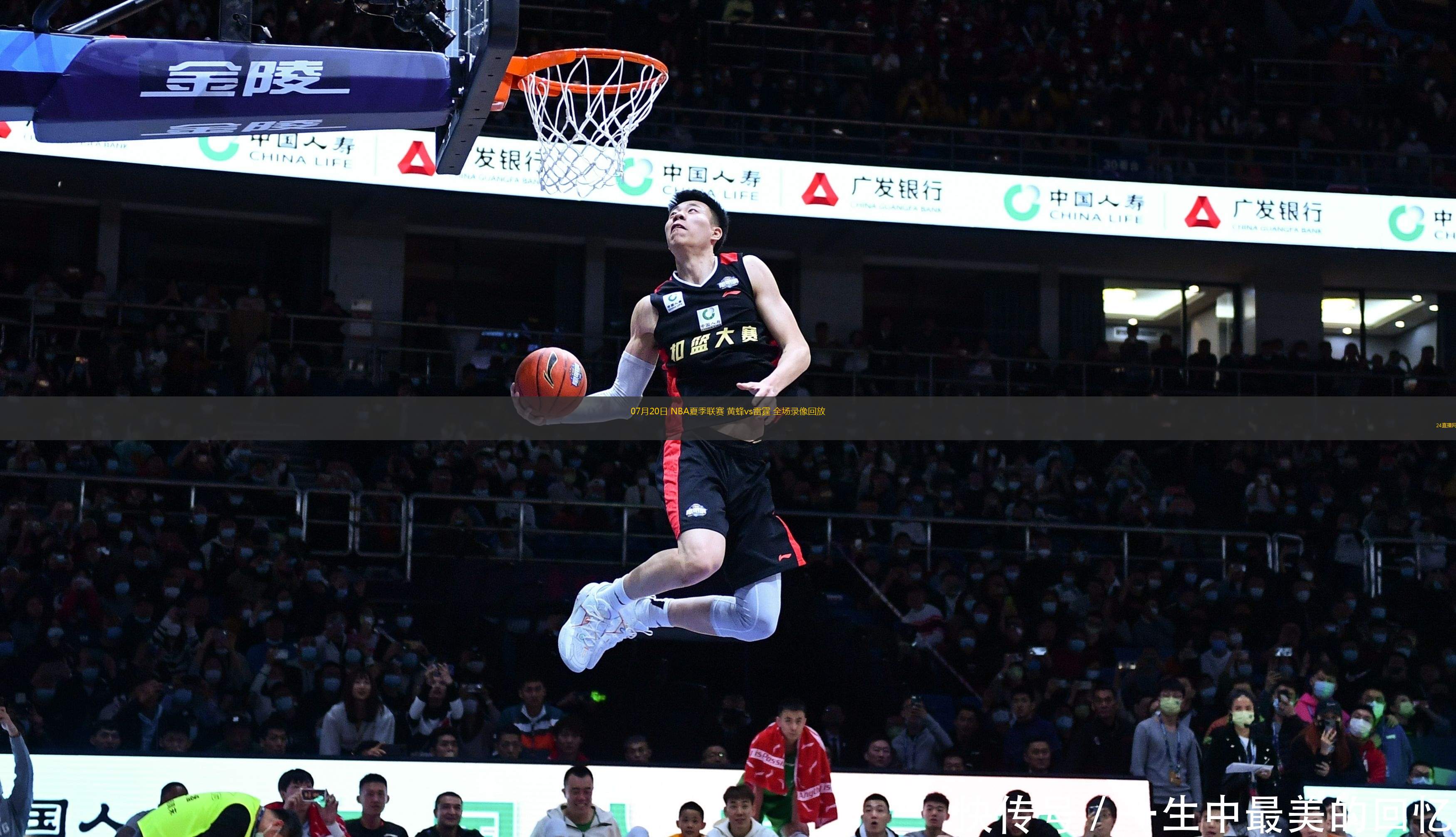 07月20日 NBA夏季聯(lián)賽 黃蜂vs雷霆 全場(chǎng)錄像回放