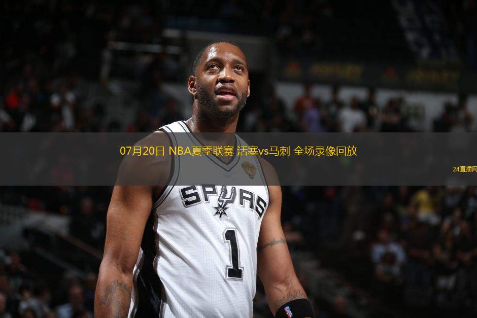 07月20日 NBA夏季聯(lián)賽 活塞vs馬刺 全場(chǎng)錄像回放