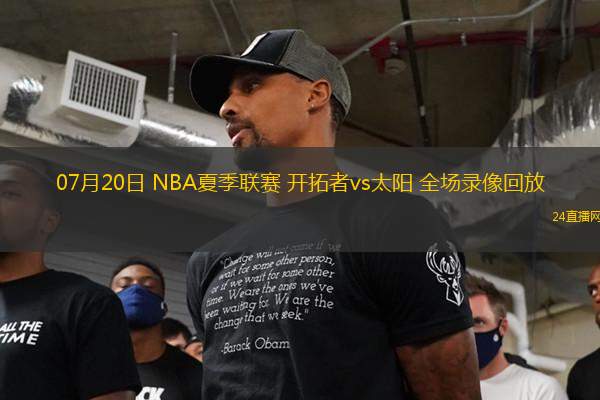 07月20日 NBA夏季聯(lián)賽 開(kāi)拓者vs太陽(yáng) 全場(chǎng)錄像回放