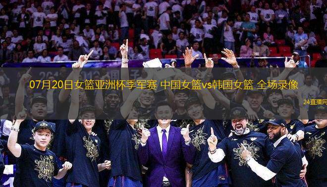 07月20日女籃亞洲杯季軍賽 中國(guó)女籃vs韓國(guó)女籃 全場(chǎng)錄像