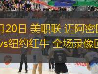 07月20日 美職聯(lián) 邁阿密國(guó)際vs紐約紅牛 全場(chǎng)錄像回放