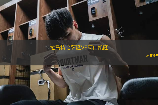 拉馬特哈薩隆VS阿什凱隆