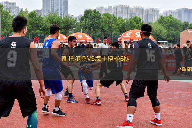 斯托爾桑VS海于格松B隊