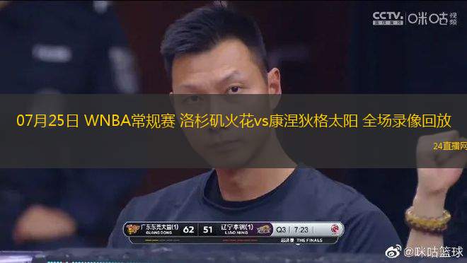 07月25日 WNBA常規(guī)賽 洛杉磯火花vs康涅狄格太陽 全場錄像回放