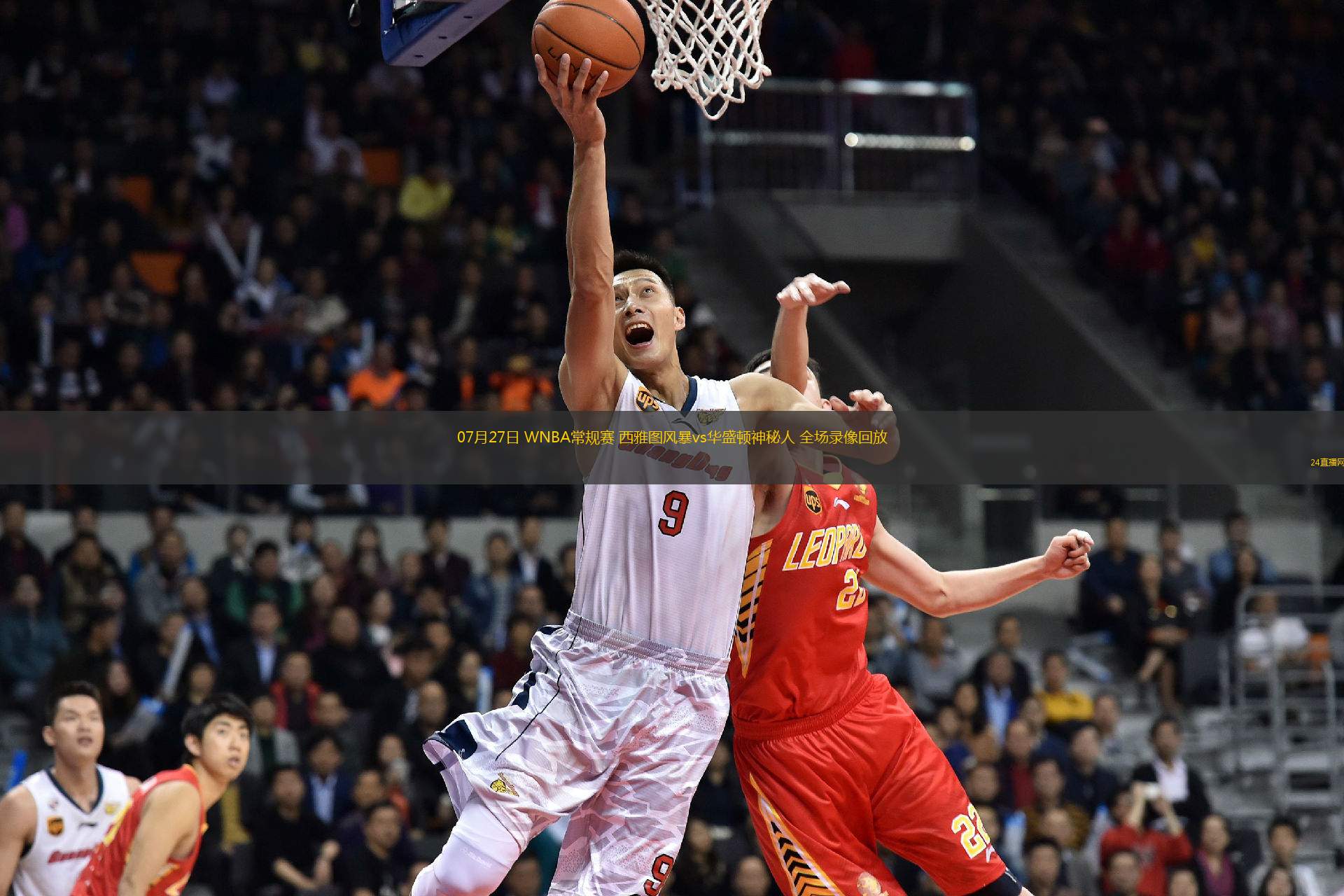 07月27日 WNBA常規(guī)賽 西雅圖風(fēng)暴vs華盛頓神秘人 全場(chǎng)錄像回放