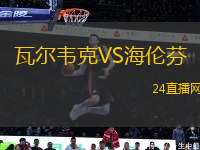 瓦爾韋克VS海倫芬